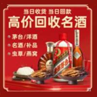 长洲区烟酒回收:茅台酒,酒瓶,洋酒,名酒,冬虫夏草,老酒,长洲区跃国烟酒经营部