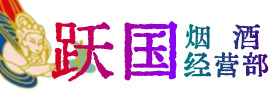 长洲区烟酒回收:茅台酒,酒瓶,洋酒,名酒,冬虫夏草,老酒,长洲区跃国烟酒经营部